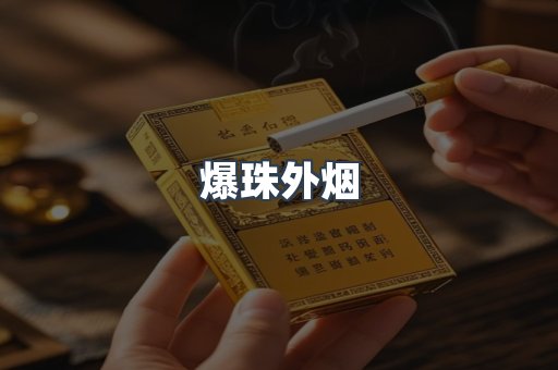 爆珠外烟