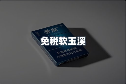 免税软玉溪