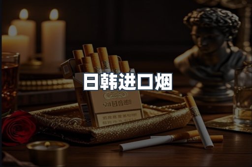 日韩进口烟